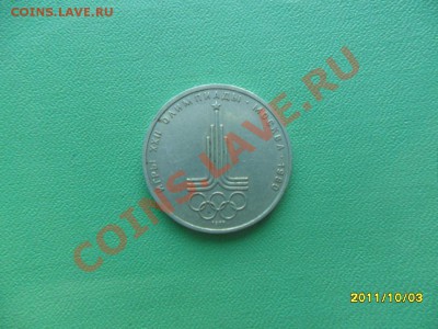 1 руб 1980 г "эмблема олимпиады" до 09.10.11. в 22-00 мск. - SAM_2856.JPG