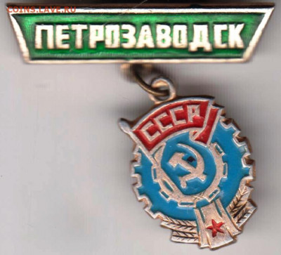 Знак "ПЕТРОЗАВОДСК" до 29.01.21 г. в 23.00 - 014