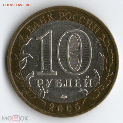 10 руб. 2005 г. ММД Орл. обл. Шт. 1.2 по ЮК 26.01.21 в 22:00 - 99114311 (1)