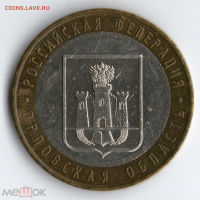 10 руб. 2005 г. ММД Орл. обл. Шт. 1.2 по ЮК 26.01.21 в 22:00 - 99114311