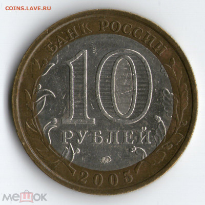 10 руб. 2005 г. ММД Кр. край Шт. 1.1В по ЮК 26.01.21 в 22:00 - 99114645 (1)