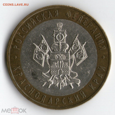 10 руб. 2005 г. ММД Кр. край Шт. 1.1В по ЮК 26.01.21 в 22:00 - 99114645