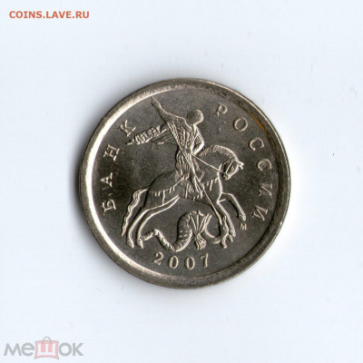 5 коп. 2007 г. М (ММД) Шт.3.2Б по ЮК Редкая 2 26.01.21 22:00 - 99149314 (1)