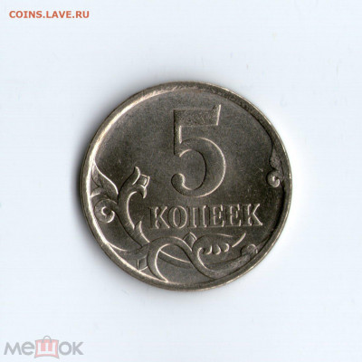 5 коп. 2007 г. М (ММД) Шт.3.2Б по ЮК Редкая 2 26.01.21 22:00 - 99149314