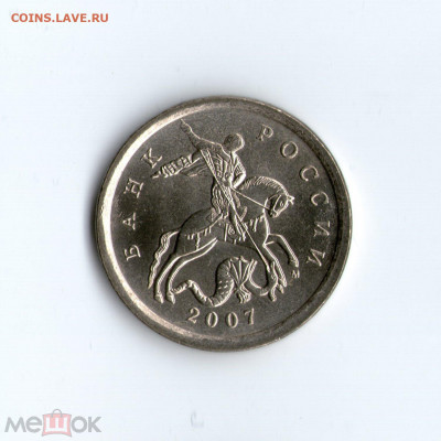 5 коп. 2007 г. М (ММД) Шт.3.2Б по ЮК Редкая 1 26.01.21 22:00 - 99148981 (1)