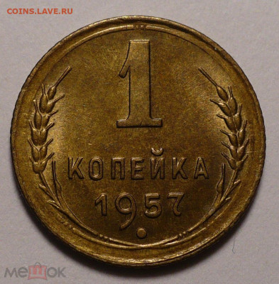 1 копейка 1957 года UNC (Натур. патина) до 26.01.21 в 22:00 - 157252904