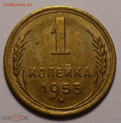 1 копейка 1953 года UNC (Натур. патина) до 26.01.21 в 22:00 - 157217614