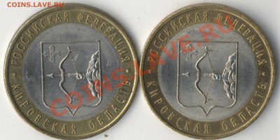 10 рублей (Кировская обл.) - разновидость или нет? - KO_r_25