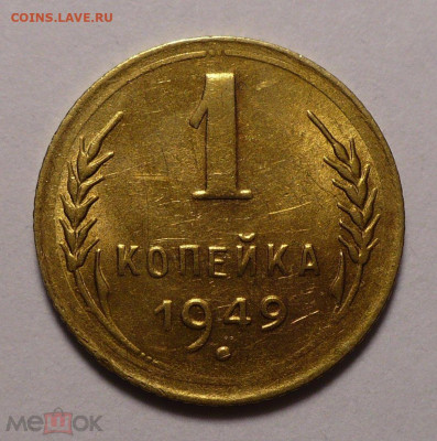 1 копейка 1949 года a UNC (Мытая) до 26.01.21 в 22:00 - 176711261