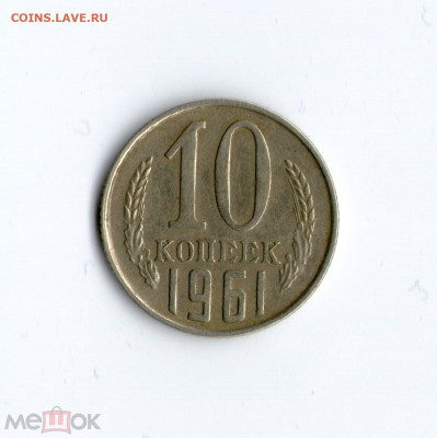 10 коп. 1961 год Без луча - Федорин 125a №2 26.01.21 в 22:00 - 103607672
