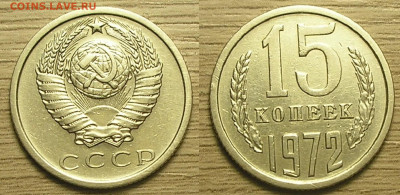 5 копеек 1971 г. и 15 копеек 1972 г. до 29.01.21 г. 22:00 - 15 копеек 1972