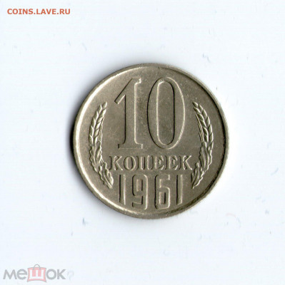 10 коп. 1961 год Без луча - Федорин 125a №3 26.01.21 в 22:00 - 103607722