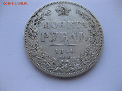 1 рубль 1846 - IMG_1711.JPG