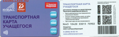 Транспортная карта учащегося  Кемеровская обл. - ТКУ