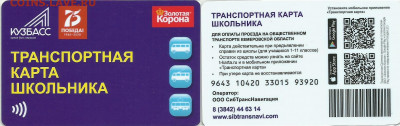 Транспортная карта школьника Кемеровская обл. - ТКШ