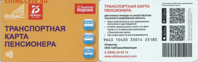 Транспортная карта пенсионера  Кемеровская обл. - ТКП
