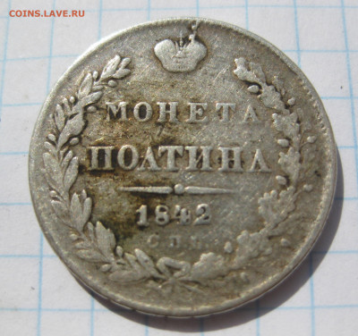 Монета полтина  1842 с напайкой - IMG_7648.JPG