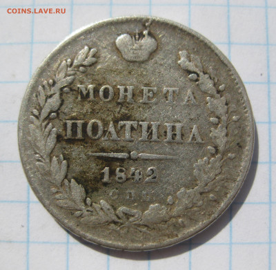 Монета полтина  1842 с напайкой - IMG_7647.JPG