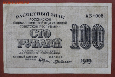 100 руб. 1919 год- 28.1.21 в 22.00 - с 001