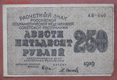 250 руб. 1919 год- 28.1.21 в 22.00 - с 003