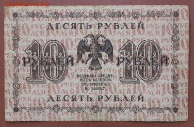 10 руб. 1918 год - 28.1.21 в 22.00 - с 010