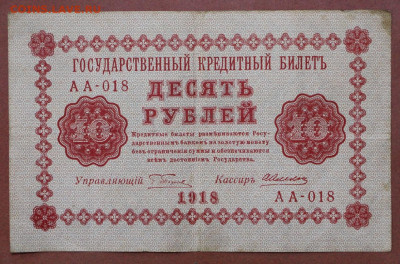 10 руб. 1918 год - 28.1.21 в 22.00 - с 009