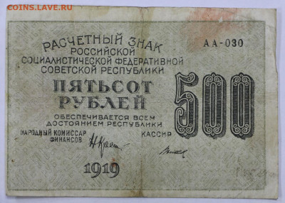 4 боны 500 руб. 1919 год  - 28.1.21 в 22.00 - м 055