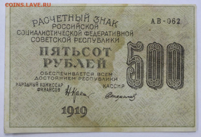 4 боны 500 руб. 1919 год  - 28.1.21 в 22.00 - м 053