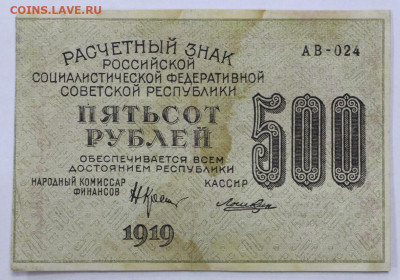 4 боны 500 руб. 1919 год  - 28.1.21 в 22.00 - м 051