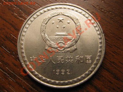 Любители юбилейки Китая в недраге есть? - IMG_0609