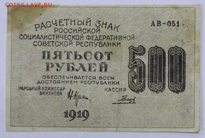4 боны 500 руб. 1919 год  - 28.1.21 в 22.00 - м 045