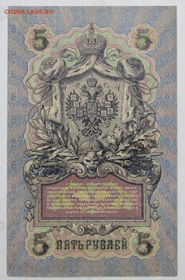 5 руб. 1909 год. 6- значный №. AUNC - 28.1.21 в 22.00 - 12 м 010