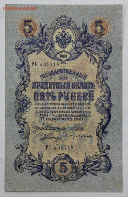 5 руб. 1909 год. 6- значный №. AUNC - 28.1.21 в 22.00 - 12 м 009