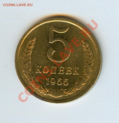 5 копеек 1966 Мешковая до 08.10.2011 в 22.00 - сканирование0001