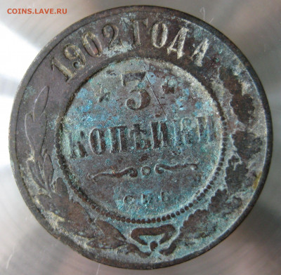 3 коп 1902г. - IMG_0025.JPG