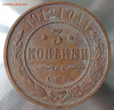 3 коп  1912г. - IMG_0027.JPG