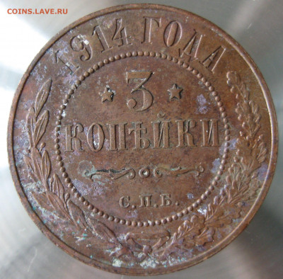 3 коп 1914г. - IMG_0031.JPG