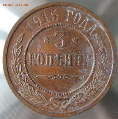 3 коп 1915г. - IMG_0033.JPG