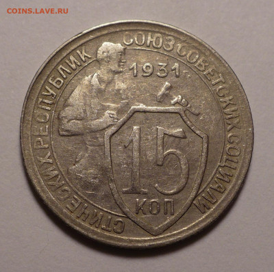 15 копеек 1931 года до 26.01.21 в 22:00 - 15к31-1
