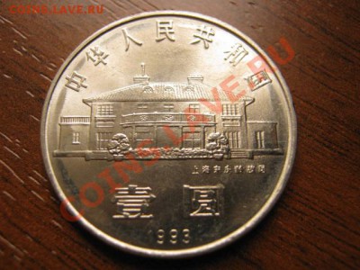 Любители юбилейки Китая в недраге есть? - IMG_0612