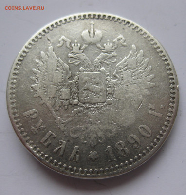 1 рубль 1890 с напайкой - IMG_7279.JPG