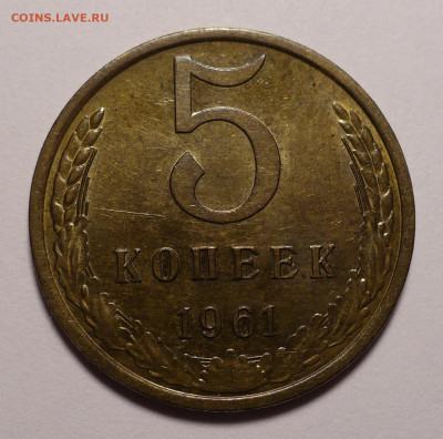 5 копеек 1961 года a UNC ( aUNC ) до 26.01.21 в 22:00 - 5к61-aUNC-1