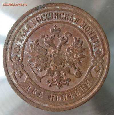 2 коп 1905г. - 2.JPG