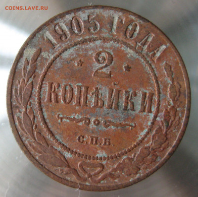 2 коп 1905г. - 1.JPG