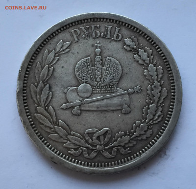 1 рубль 1883 Коронационный - 2020-07-15 18-47-55.JPG