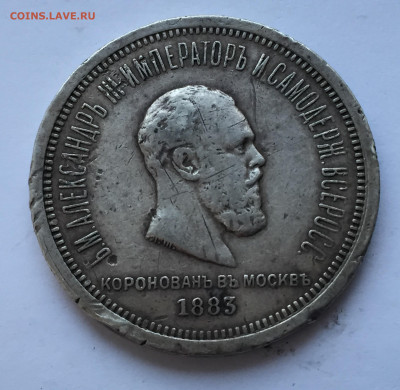 1 рубль 1883 Коронационный - 2020-07-15 18-47-50.JPG
