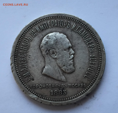 1 рубль 1883 Коронационный - 2020-07-15 18-47-49.JPG
