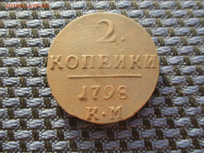 2 копейки 1798 КМ До 27.01.2021г. в 22-00Мск. - IMG_9085.JPG