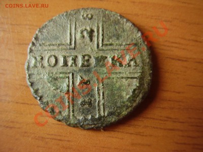 Копейка 1728 Москва - PC010005.JPG
