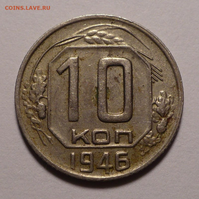 10 копеек 1946 года до 26.01.21 в 22:00 - 10к46-№2-1